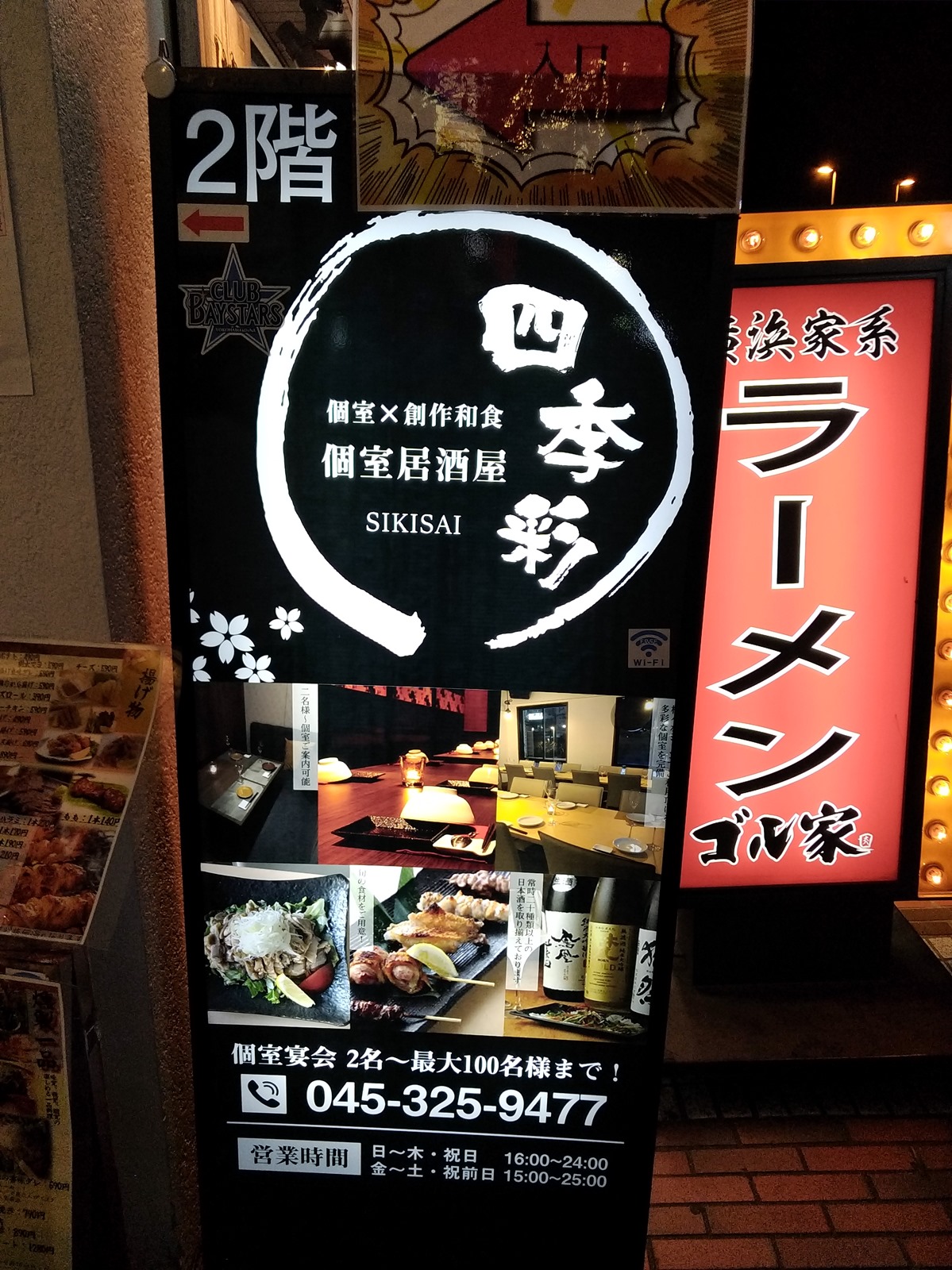 写真 : 個室居酒屋 四季彩 関内駅前店