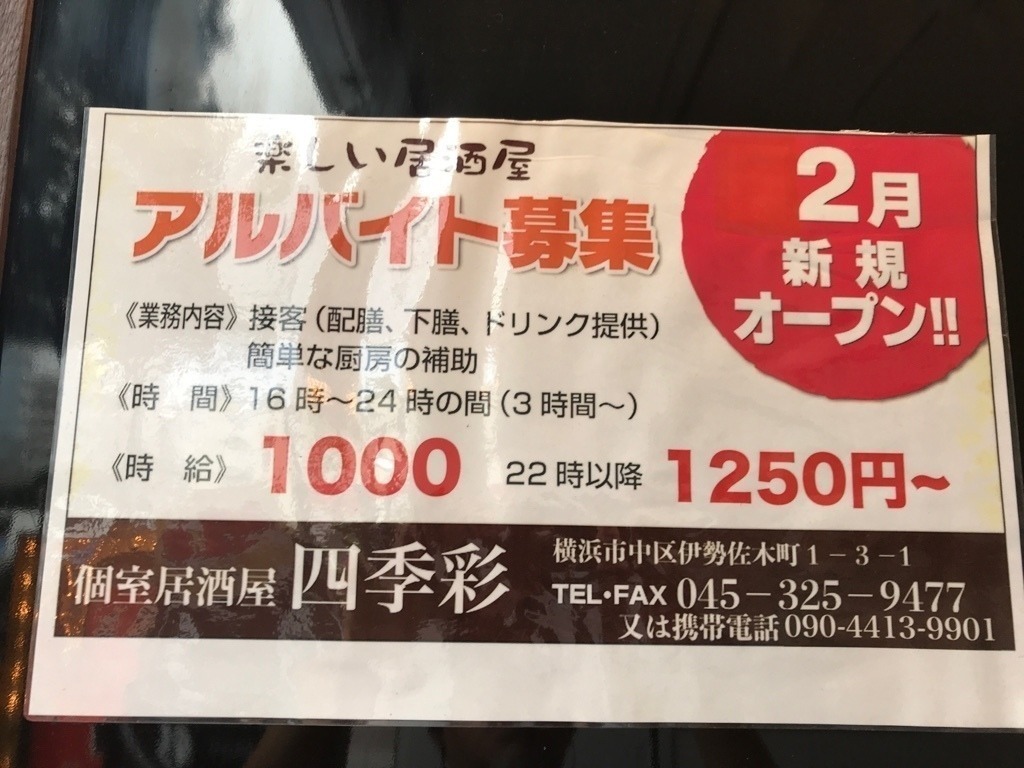 個室居酒屋四季彩関内駅前店 【ハマトク】神奈川県をおトクに楽しもう！