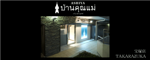 アジアンリラクゼーションヴィラ宝塚店 / 整体・タイ古式マッサージ【宝塚市】