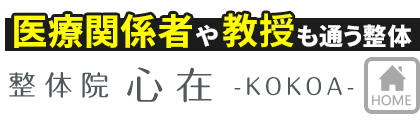 心和・ここあ・整骨院（藤井寺市沢田） | エキテン