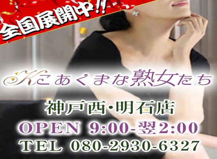 明石市内・伊川谷交通費無料!! - こあくまな熟女たち神戸西・明石店(KOAKUMAグループ)｜明石発 人妻デリヘル -