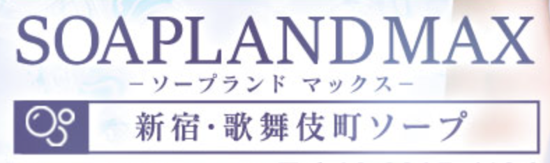 ナツキさんインタビュー｜ソープランドMAX｜浅草ソープ｜【はじめての風俗アルバイト（はじ風）】