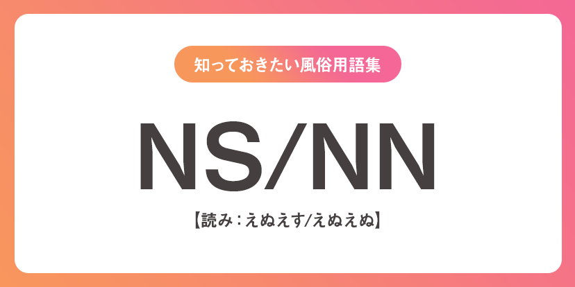 ソープランド用語辞典－NN・NS・泡姫・即即とは？知っておきたい隠語まとめ