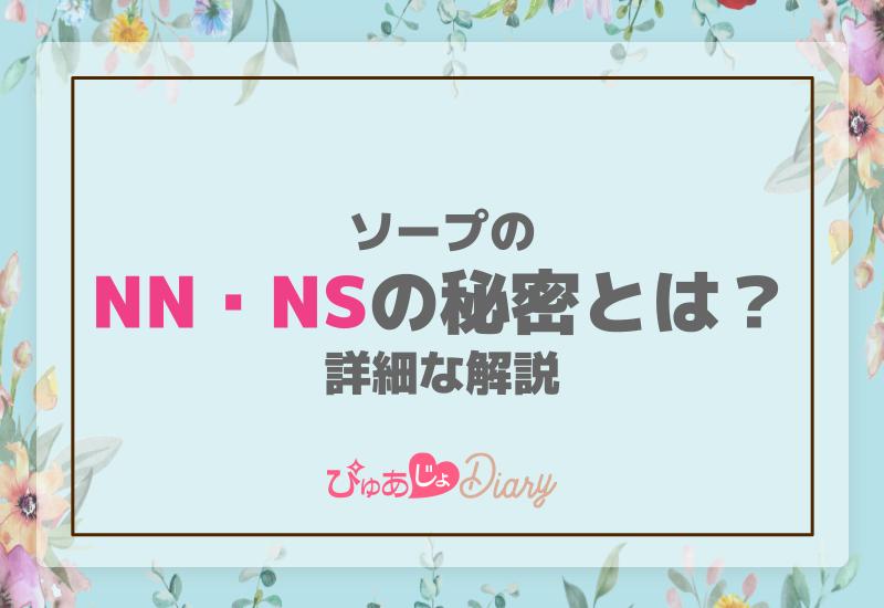 2024年最新】吉原のNN・NS確実ソープ12選！徹底調査ランキング - 風俗マスターズ