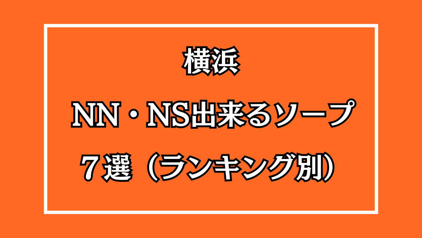 和歌山のソープ全8店舗！オススメ店でNN・NSできるか口コミから徹底調査！ - 風俗の友