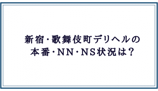 南熊本デリヘル｜本番やNN/NSできる店調査！円盤/基盤嬢の情報まとめ – 満喫！デリライフ