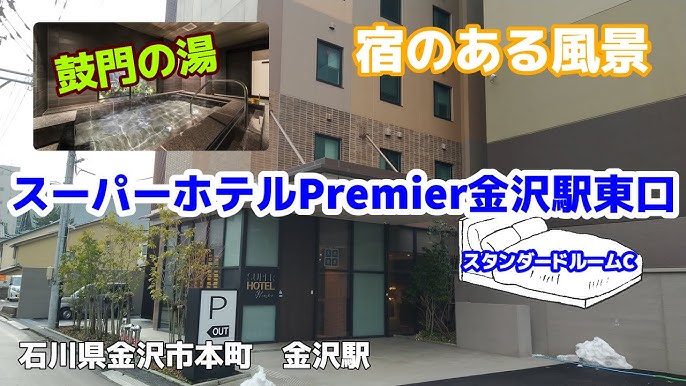 天然温泉 鼓門の湯 スーパーホテルＰｒｅｍｉｅｒ金沢駅東口 宿泊予約【楽天トラベル】