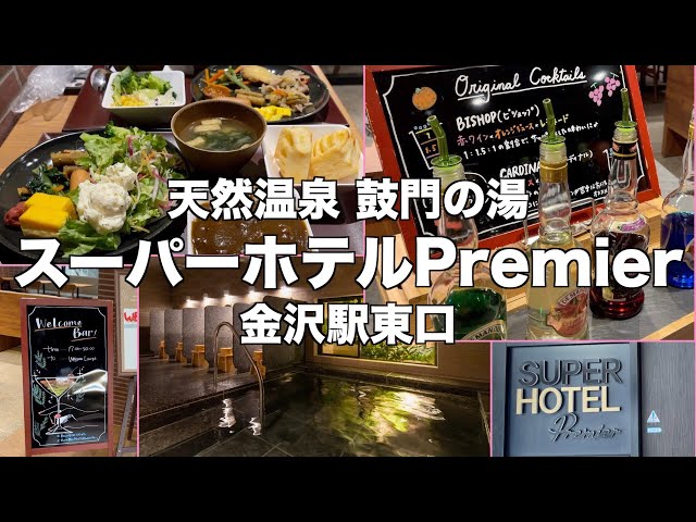 天然温泉 鼓門の湯 スーパーホテルＰｒｅｍｉｅｒ金沢駅東口