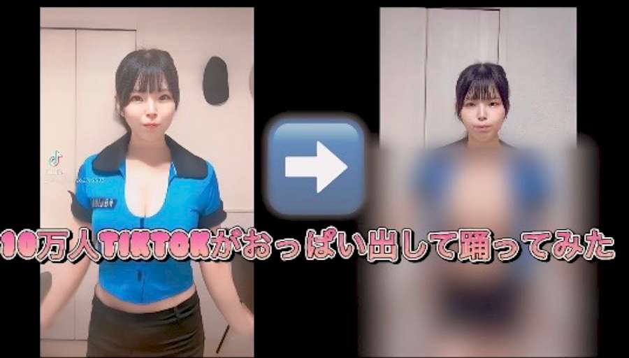 TikTokでおっぱいをブルンブルン揺らすダンスが流行中 : 画像ナビ!