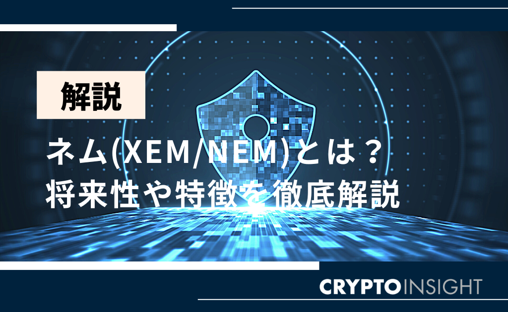 ネム（XEM/NEM）の今後はどうなる？過去の動向と投資家の意見から将来の見通しを徹底解説 | 株式会社ウィルズ 上場社長プレミアムトーク