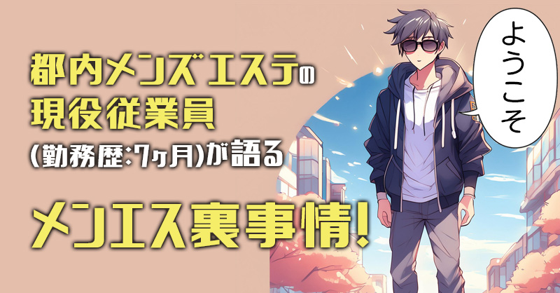 2024最新】高円寺駅ちかのメンズエステおすすめランキング！口コミを徹底調査