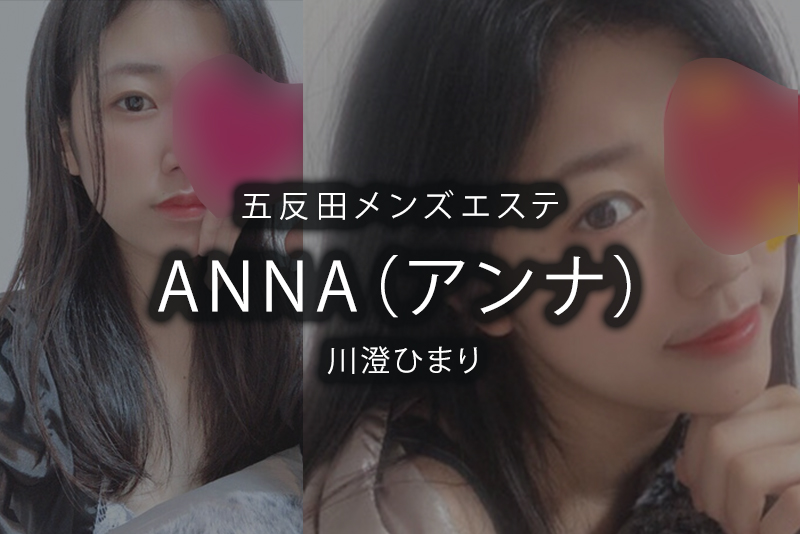 五反田・新宿三丁目・代々木メンズエステANNAアンナ 五反田 新宿