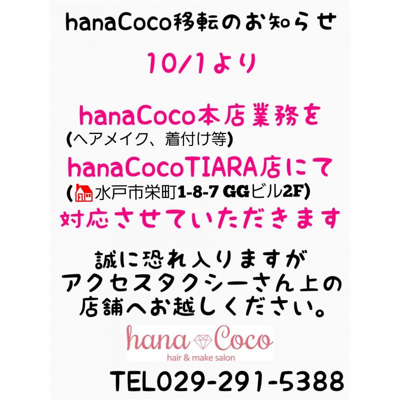 水戸で唯一のヘアセット&ヘアメイクサロン-hanaCoco-