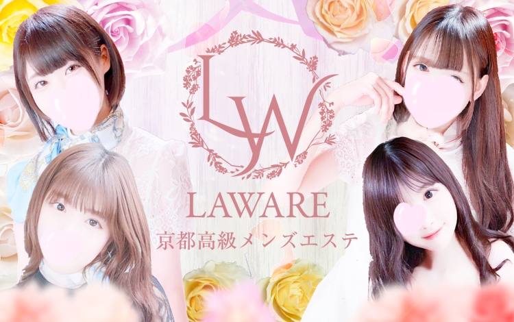 京都発 性感エステ 京都性感エステ laware（ラワーレ）