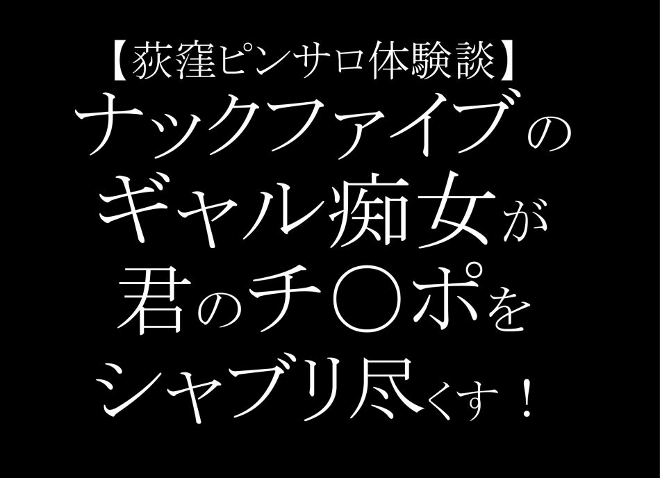 2023年「荻窪ピンサロ」おすすめ3店。ナックファイブ海星さん体験談,口コミ評判 | モテサーフィン