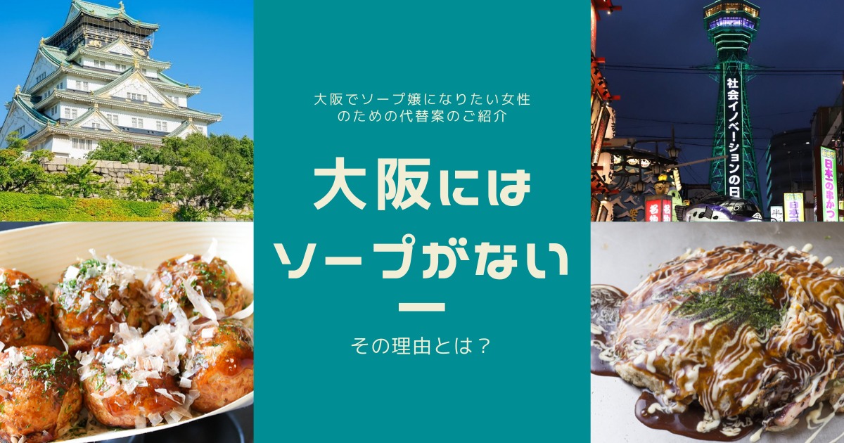 大阪にソープランドはある？ソープ好きにおすすめしたい大阪の風俗 | 風俗ナイト