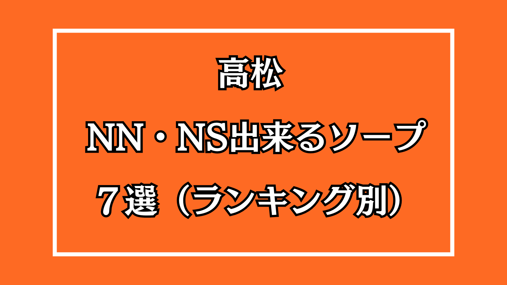 東京.吉原のNS/NNソープ『金瓶梅プラチナム』店舗詳細と裏情報を解説！【2024年12月】 | 珍宝の出会い系攻略と体験談ブログ