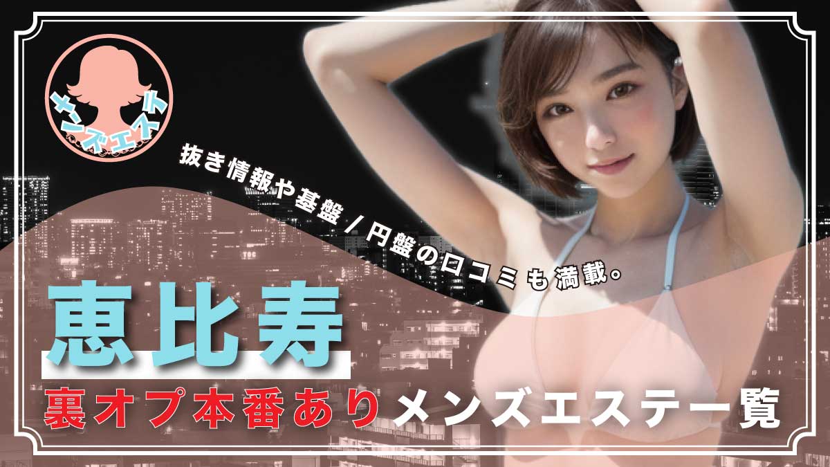 堺メンズエステ】手コキだけの若妻セラピが大胆に！再訪で不倫のようなNS本番で特大発射w【12月出勤予定あり】 – メンエス怪獣のメンズエステ中毒ブログ