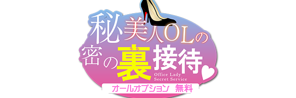 オールオプション無料！美人OLの秘密の裏接待 - 高知市近郊/デリヘル｜駅ちか！人気ランキング