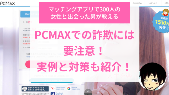 PCMAXで援交（援助）目的の女性会員を探してみた｜出会い系サイト体験族リターンズ