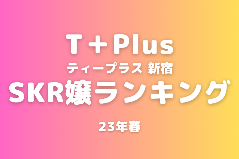 新宿ごはんプラス（2024年8月24日）