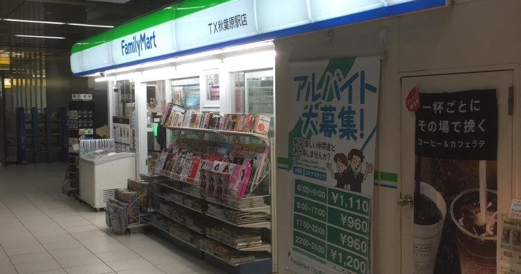 ファミリーマート TX秋葉原駅店 |