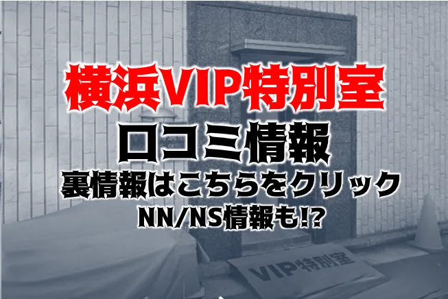 横浜VIP特別室 - 横浜ソープ求人｜風俗求人なら【ココア求人】