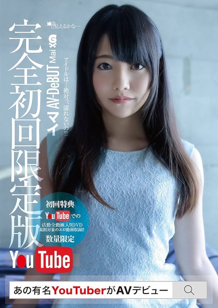 Amazon.co.jp: 【完全初回限定版】 あのYoutuberがAVデビュー [DVD] :