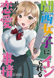 田舎からきたイモっぽい先生にお願いしたら人妻で処女で関西弁で喘ぎまくってエロすぎた話 - 同人誌 -