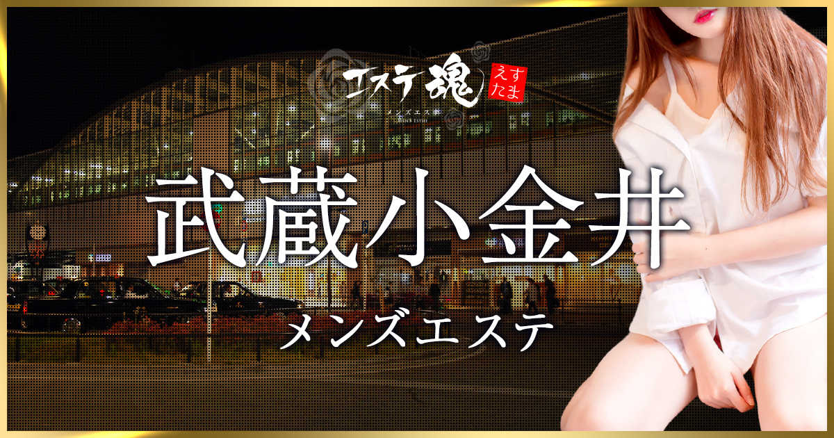 最新版】武蔵小金井駅（東京都）のおすすめメンズエステ！口コミ評価と人気ランキング｜メンズエステマニアックス