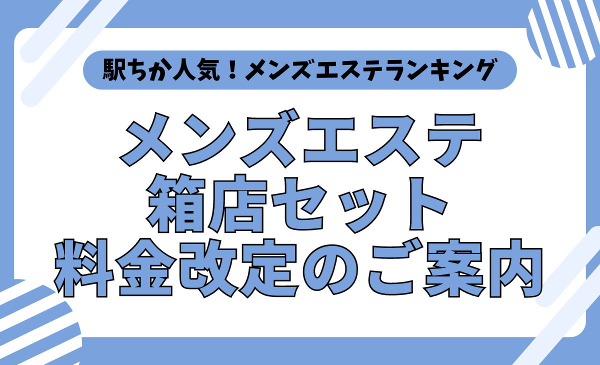 駅ちか人気！メンズエステランキング】名古屋メンズエステ初回+1ヶ月キャンペーン - メンズエステ経営ナビ