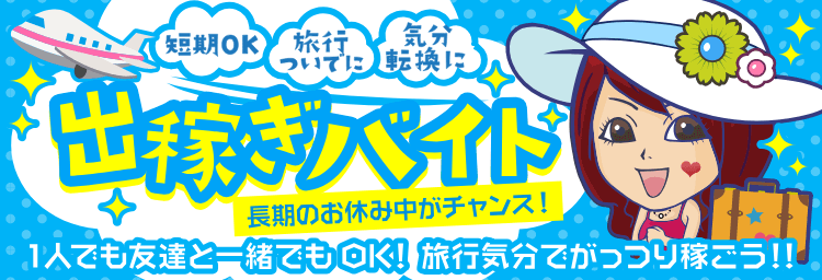 全国のエステ・アロマの出稼ぎ特典ありの求人をさがす｜【ガールズヘブン】で高収入バイト