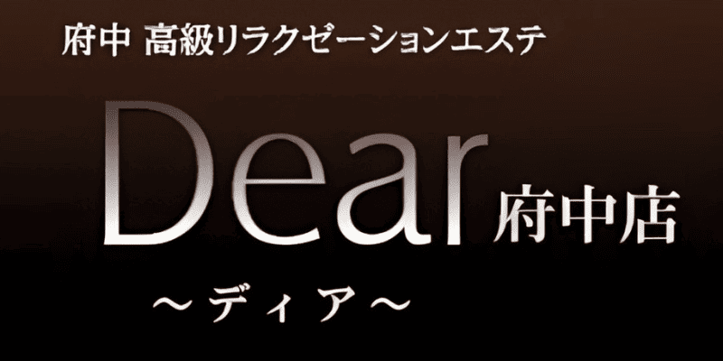 Dear (ディア) 府中 立川・八王子・国分寺の口コミ体験談、評判はどう？｜メンエス