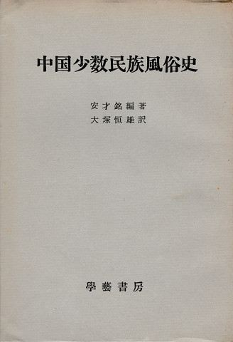 江戸の旅風俗 : 道中記を中心に(今井金吾 著) /