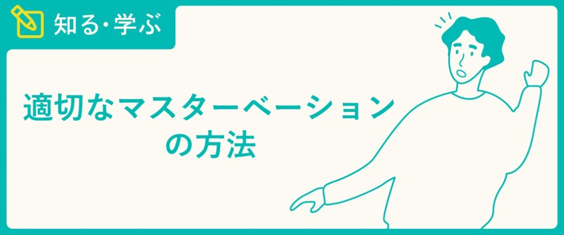 男児の性教育】思春期に身につけたい「正しいマスターベーション」の作法とは 専門医がくわしく解説｜画像 - コクリコ｜講談社