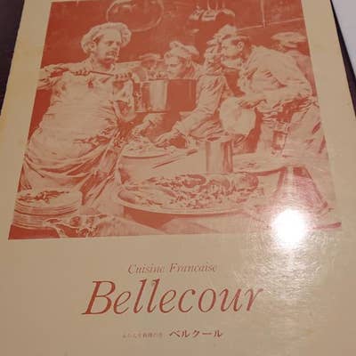 ベルクール（Restaurant Bellecoure）（盛岡 フレンチ）のグルメ情報 | ヒトサラ