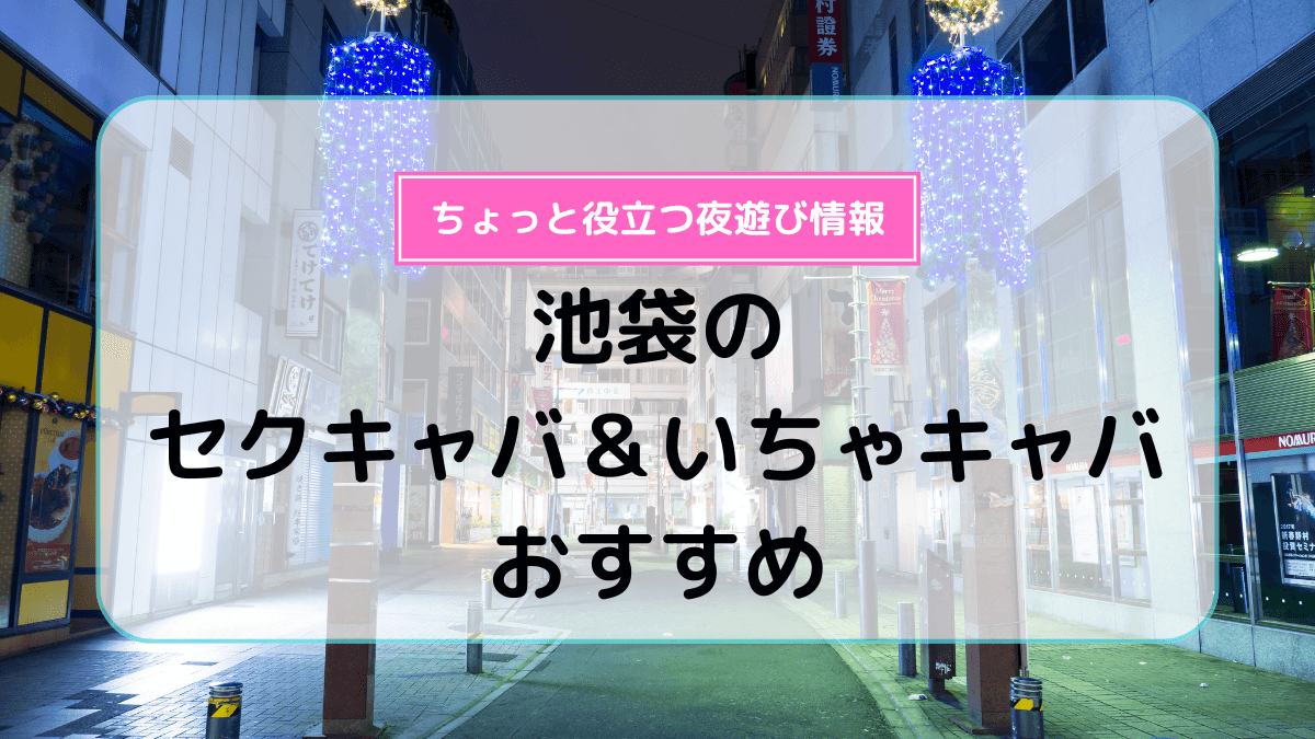 池袋のおっパブ・セクキャバ、ほぼ全ての店を掲載！｜口コミ風俗情報局