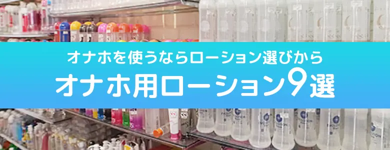 オナホでしこりたいがローションがない時に代用できるもの – おなほっと