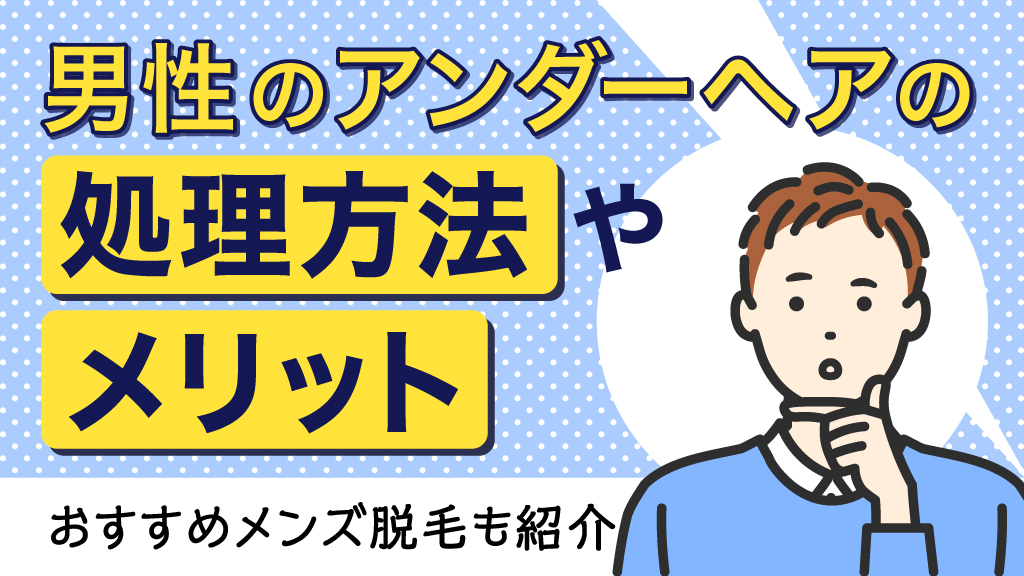 陰毛の処理は脱毛がオススメ。男の陰毛脱毛入門書｜メンズ脱毛 大阪【YES】男性専門エステ