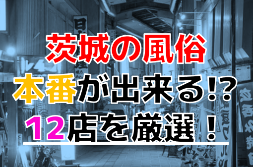 水戸デリヘル｜本番やNN/NSできる店調査！茨城風俗の円盤/基盤嬢情報まとめ – 満喫！デリライフ