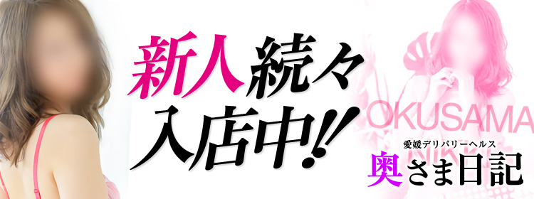 愛媛県の人妻・熟女デリヘルランキング｜駅ちか！人気ランキング