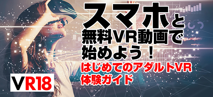 VRエロ動画を無料でフル視聴できるお得なサイトランキング【2024年】 | VRジャンキー