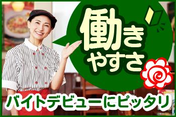 谷山駅＞2週ごとのシフト！あなたの生活リズムに合わせて◎盛り付けなど【ホール・キッチンスタッフ】 - 中高年(40代・50代・60代)のパート・