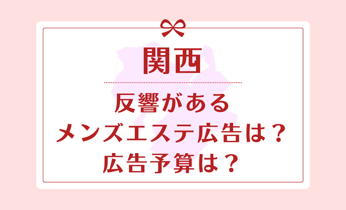 最新版】関西メンズエステおすすめ求人9店を紹介！｜リラマガ