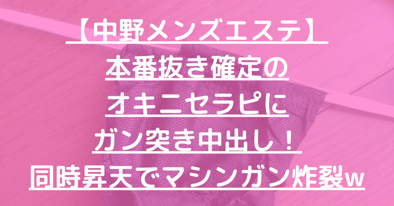 中野メンズエステ MM (エムエム)「石黒はんな(23)さん」のサービスや評判は？｜メンエス