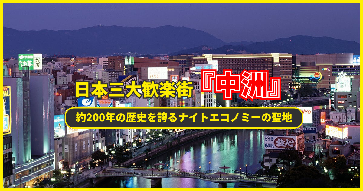 日本三大風俗街の一つ「中洲」ってどんなところ？旅レポ！福岡県中洲【九州】 | はじ風ブログ