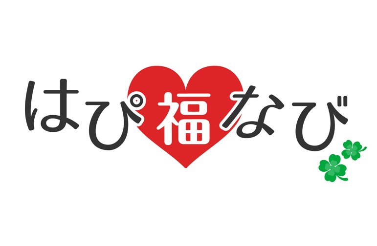 出会いのきっかけに！福島県が導入した安心のオンライン型婚活システム「はび福なび」♪ | aruku