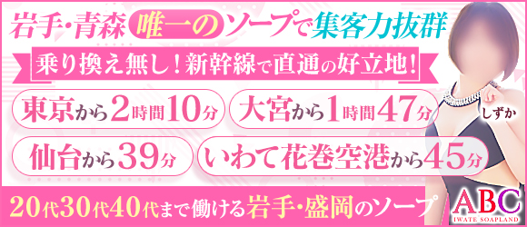 ABC 岩手ソープ(エービーシーイワテソープ)の風俗求人情報｜盛岡 ソープランド