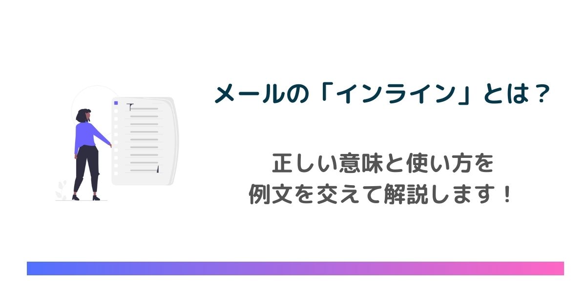 メールのインラインとは？意味や返信・回答のやり方・使い方を解説！｜エンバーポイント株式会社