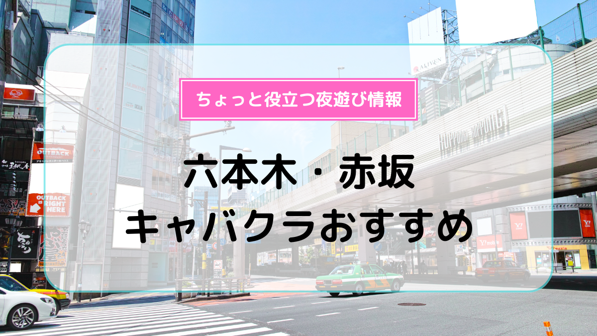 ノルマなしや高時給！赤坂の人気キャバクラ体入11選 | ラウンジのバイト体入ならラウンジビップ